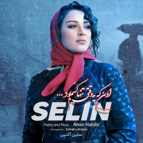 دانلود آهنگ سلین آلتین به نام اون که یه وقتی