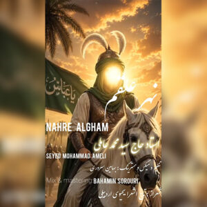 دانلود مداحی سید محمد عاملی نهر علقم