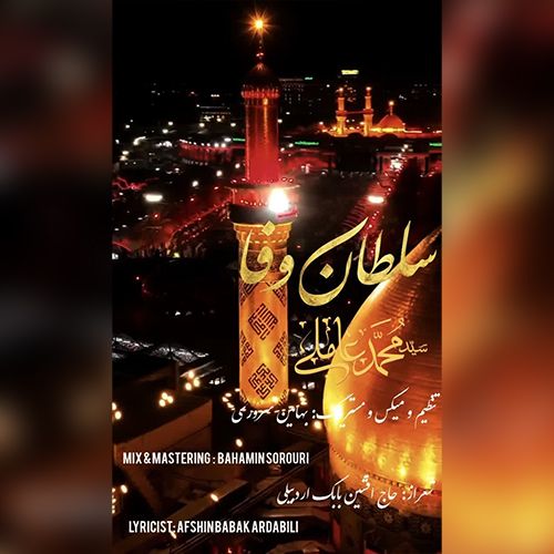 دانلود مداحی سید محمد عاملی سلطان وفا دانلود مداحی سید محمد عاملی سلطان وفا