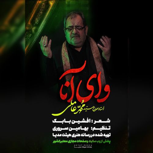 دانلود مداحی سید محمد عاملی وای آنا