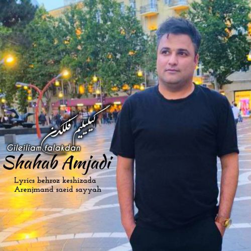 دانلود آهنگ شهاب امجدی گلیلیلم فلکدن