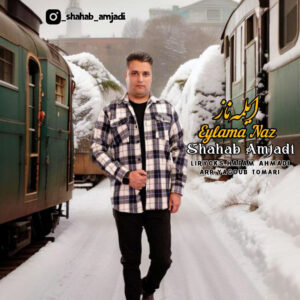دانلود آهنگ شهاب امجدی ایلمه ناز