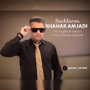 دانلود آهنگ شهاب امجدی ساچلارون