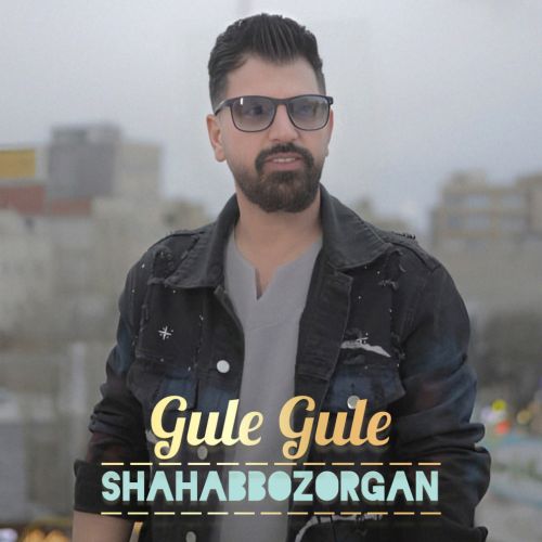 دانلود آهنگ شهاب بزرگان گوله گوله