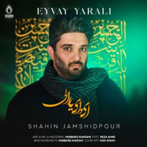 دانلود مداحی شاهین جمشیدپور ای وای یارالی