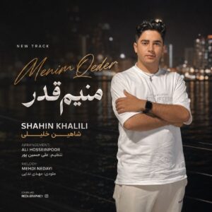 دانلود آهنگ شاهین خلیلی منیم قدر
