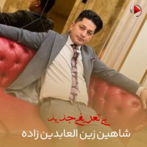 دانلود آهنگ شاهین زین العابدین زاده به نام بئی تعریفی جدید