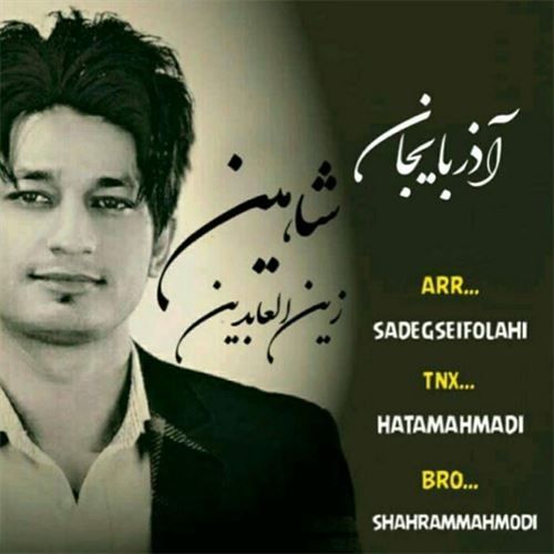 دانلود آهنگ شاهین زین العابدین زاده به نام آذربایجان دانلود آهنگ شاهین زین العابدین زاده به نام آذربایجان