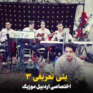 دانلود آهنگ شاهین زین العابدین زاده به نام بئی تعریفی 3