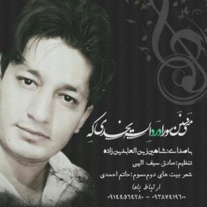 دانلود آهنگ شاهین زین العابدین زاده به نام سنن سورا
