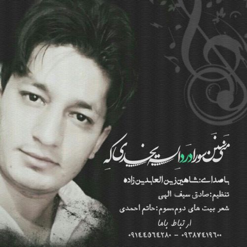 دانلود آهنگ شاهین زین العابدین زاده به نام سنن سورا دانلود آهنگ شاهین زین العابدین زاده به نام سنن سورا