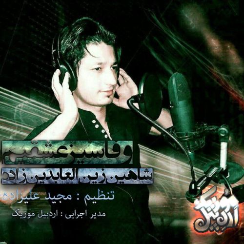 دانلود آهنگ شاهین زین العابدین زاده به نام وفاسیز عشقیم دانلود آهنگ شاهین زین العابدین زاده به نام وفاسیز عشقیم