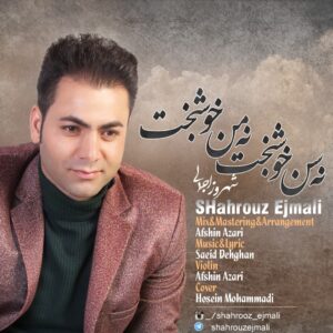 دانلود آهنگ شهروز اجمالی به نام نه سن خوشخت نه من خوشبخت
