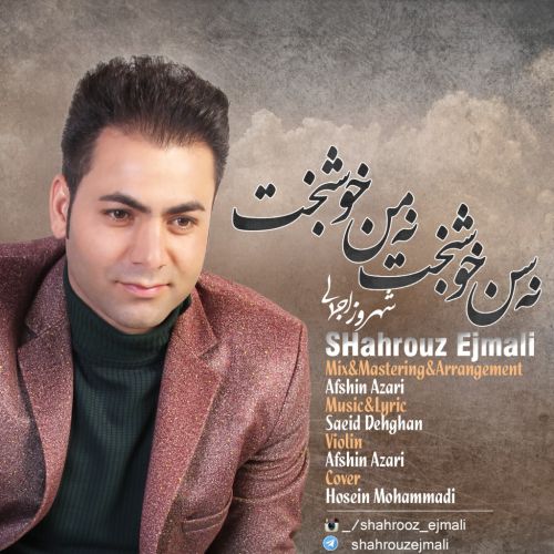 دانلود آهنگ شهروز اجمالی به نام نه سن خوشخت نه من خوشبخت