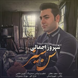 دانلود آهنگ شهروز اجمالی به نام سن سیز