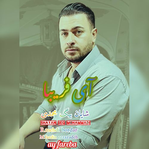 دانلود آهنگ شایان بیگ محمدی آی فریبا