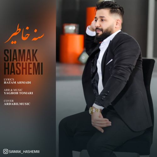 دانلود آهنگ سیامک هاشمی سنه خاطیر