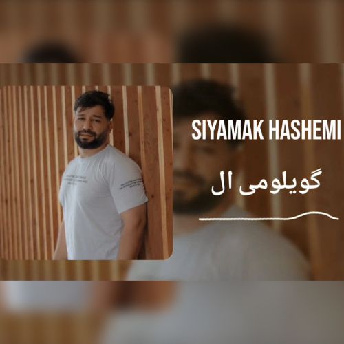 دانلود آهنگ سیامک هاشمی گویلومی آل