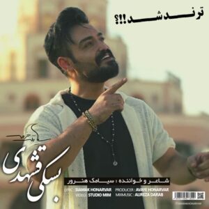دانلود آهنگ سیامک هنرور بنام بسکی قشهدی