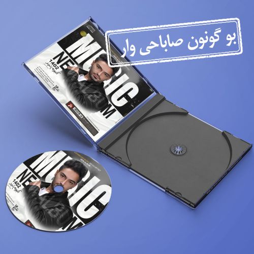دانلود آهنگ سیامک هنرور بو گونون صاباحی وار
