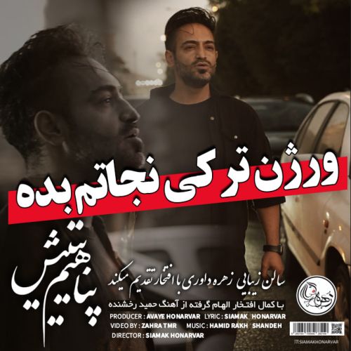دانلود آهنگ سیامک هنرور پناهیم یتیش