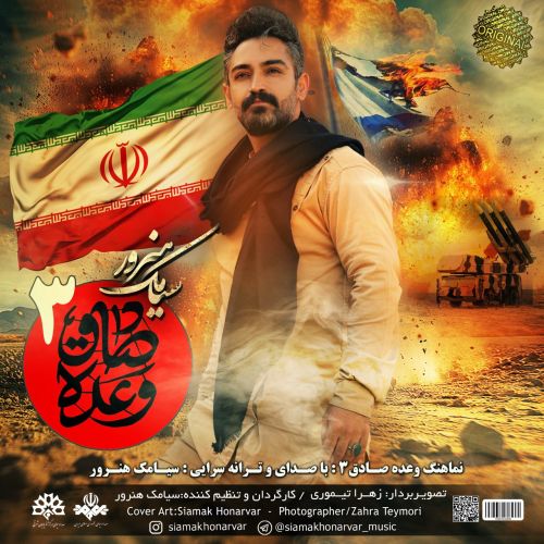 دانلود آهنگ سیامک هنرور وعده صادق 3