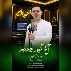 دانلود آهنگ سینا آستانی آغ گوورچینیم