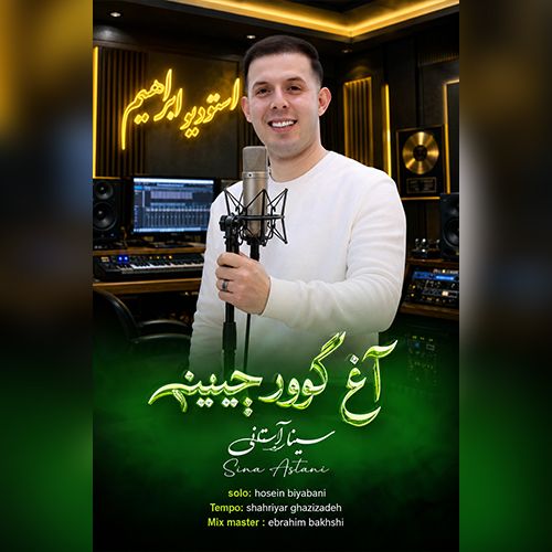 دانلود آهنگ سینا آستانی آغ گوورچینیم
