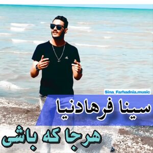 دانلود آهنگ سینا فرهادنیا هر جا که باشی