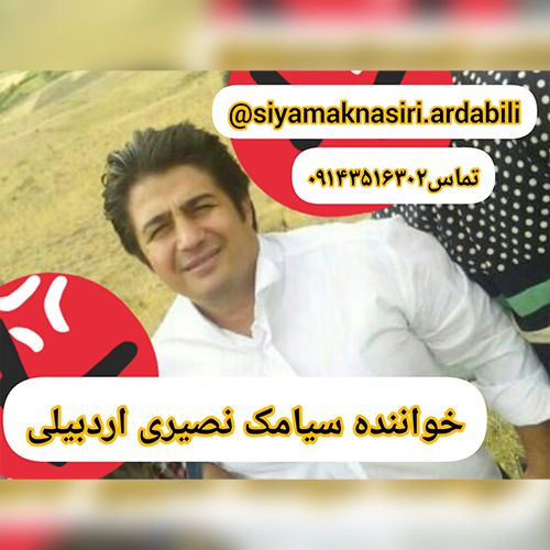 دانلود آهنگ سیامک نصیری اردبیلی کوسمه ای سن الله دانلود آهنگ سیامک نصیری اردبیلی کوسمه ای سن الله