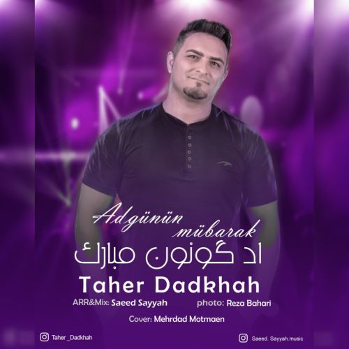 دانلود آهنگ طاهر دادخواه آد گونون مبارک دانلود آهنگ طاهر دادخواه آد گونون مبارک