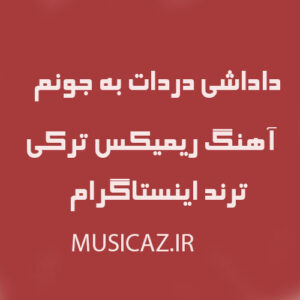 دانلود آهنگ هی داداشی دردات به جونم ریمیکس