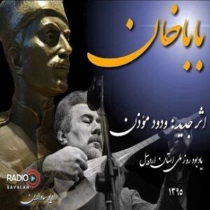 دانلود آهنگ ودود موذن به نام بابا خان