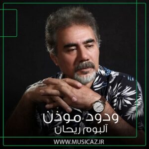 دانلود آهنگ ودود موذن به نام توی