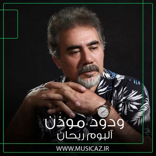 دانلود آهنگ ودود موذن به نام توی دانلود آهنگ ودود موذن به نام توی