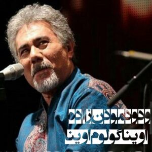 دانلود آهنگ ودود موذن زاده به نام اوینا گولوم اوینا