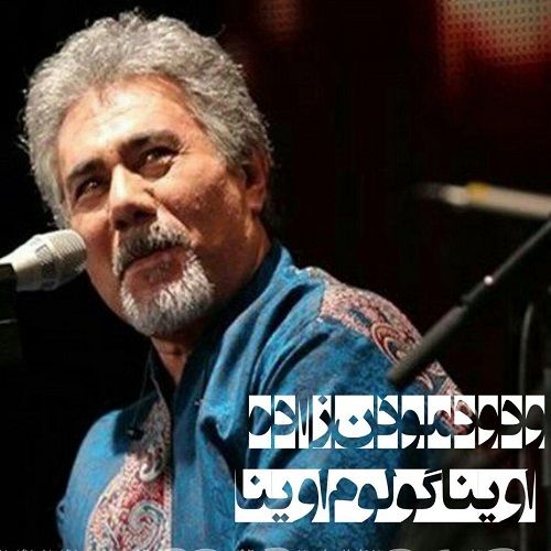 دانلود آهنگ ودود موذن زاده به نام اوینا گولوم اوینا دانلود آهنگ ودود موذن زاده به نام اوینا گولوم اوینا