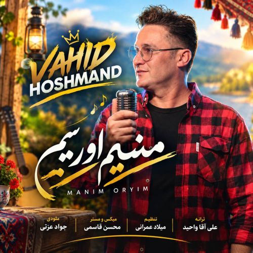 دانلود آهنگ وحید هوشمند بنام منیم اورییم
