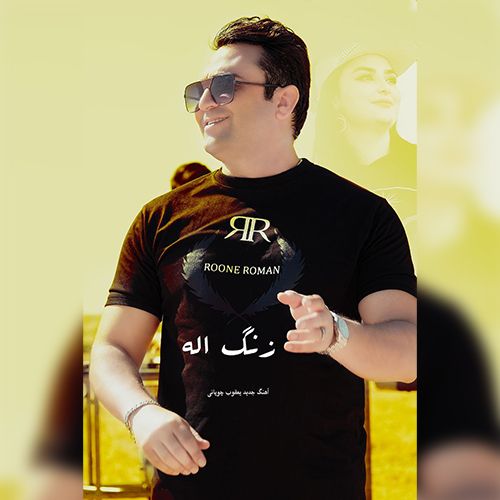 دانلود آهنگ یعقوب چوپانی زنگ ائله دانلود آهنگ یعقوب چوپانی زنگ ائله
