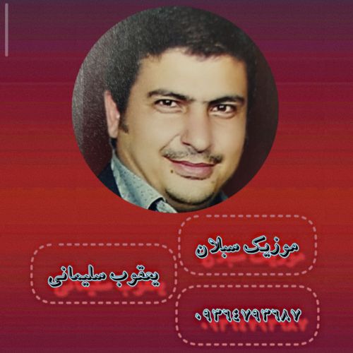 دانلود آهنگ یعقوب سلیمانی شاد آذری