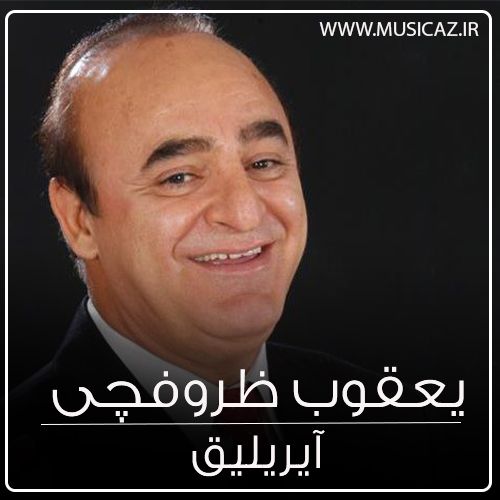 دانلود آهنگ یعقوب ظروفچی به نام آیریلیق دانلود آهنگ یعقوب ظروفچی به نام آیریلیق