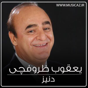 دانلود آهنگ یعقوب ظروفچی به نام دنیز