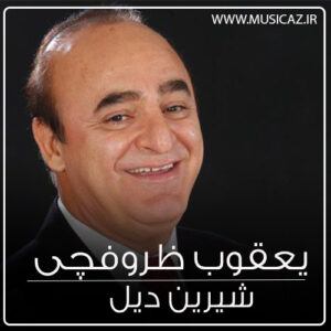 دانلود آهنگ یعقوب ظروفچی به نام شیرین دیل