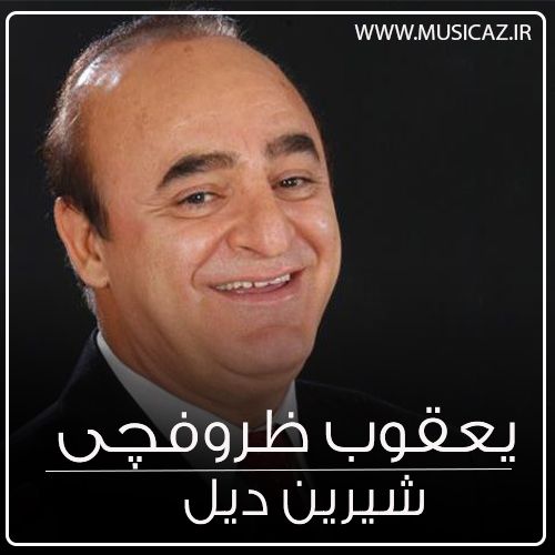 دانلود آهنگ یعقوب ظروفچی به نام شیرین دیل