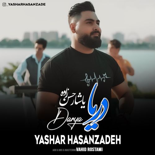 دانلود آهنگ یاشار حسن زاده دریا