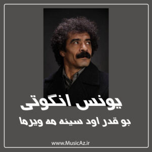 دانلود آهنگ یونس انگوتی به نام بو قدر اود سینه مه ویرما