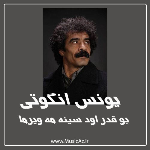 دانلود آهنگ یونس انگوتی به نام بو قدر اود سینه مه ویرما دانلود آهنگ یونس انگوتی به نام بو قدر اود سینه مه ویرما