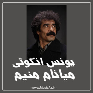 دانلود آهنگ یونس انگوتی به نام میانام منیم