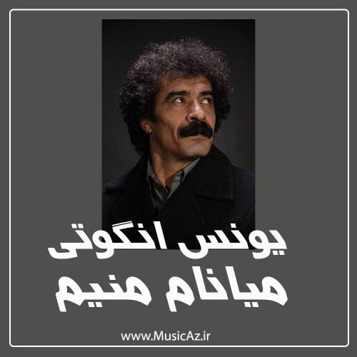دانلود آهنگ یونس انگوتی به نام میانام منیم