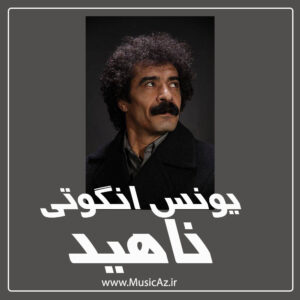 دانلود آهنگ یونس انگوتی به نام ناهید